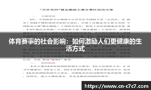 体育赛事的社会影响：如何激励人们更健康的生活方式