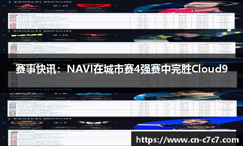 赛事快讯：NAVI在城市赛4强赛中完胜Cloud9